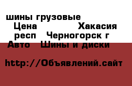 шины грузовые Brigestone › Цена ­ 25 000 - Хакасия респ., Черногорск г. Авто » Шины и диски   